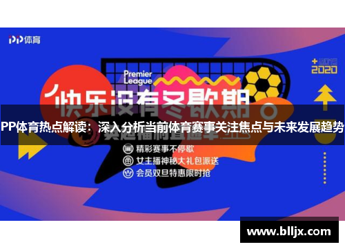 PP体育热点解读：深入分析当前体育赛事关注焦点与未来发展趋势